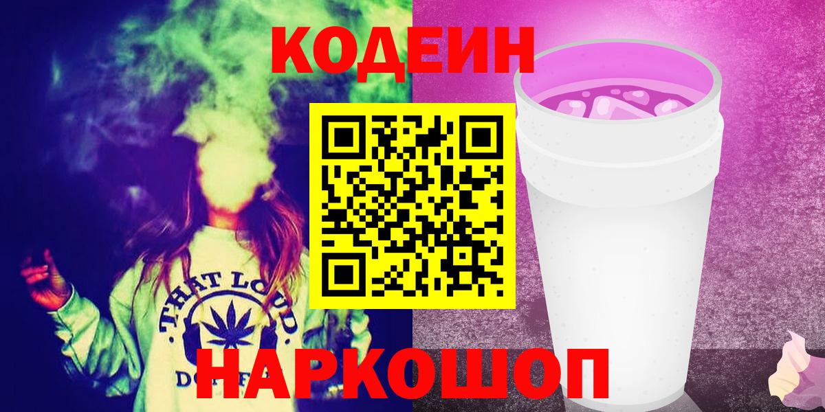 Кодеин напиток Lean (лин)  Вход с VPN  Курган 